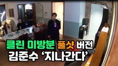[미방분] 풀샷 카메라 버전, 김준수 열창, 지나간다 (좋은건 반복한다!)