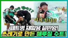《스페셜》 패트병 재활용 끝판왕 해루질 수트!  ️수영 포기자 바다 수영하게 만들어준 튜브가 응원봉이 되는 마법?!🤣 , MBC 220808 방송