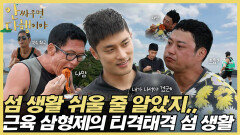[하이라이트] ＂나 갈래 집에!＂ 근육 삼형제의 티격태격 섬 생활, MBC 220808 방송
