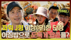 《스페셜》 파워 J형 이상우 단장님, 아침부터 조원들을 위해 도둑게 튀김에 도전!🦀, MBC 231127 방송