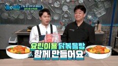 [예고/재료소개] '요린이용 닭볶음탕?' 백파더만의 쉽고 간단한 레시피 공개!, MBC 210227 방송