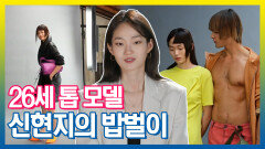 《스페셜》 26세 톱 모델 신현지의 밥벌이, MBC 211109 방송