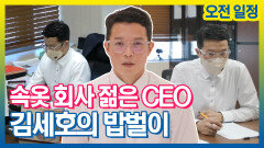 《스페셜》 속옷회사 CEO 김세호의 밥벌이 오전 일정, MBC 211116 방송