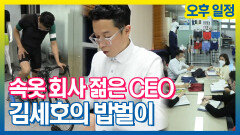 《스페셜》 속옷회사 CEO 김세호의 밥벌이 오후 일정, MBC 211116 방송