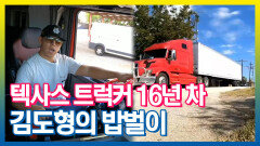 《스페셜》 택사스 트럭커 16년 차 김도형의 밥벌이, MBC 211116 방송