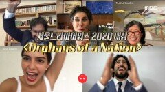서울드라마어워즈 2020 대상 수상작 'Orphans of a Nation' 수상소감 MBC 200915 방송