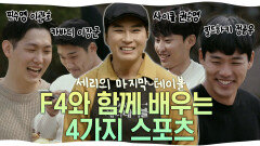 《스페셜》 세리테이블🍖의 화려한 마지막! F4와 함께 4가지 비인기 종목 스포츠💨의 매력 속으로 GOGO👆 , MBC 210418 방송