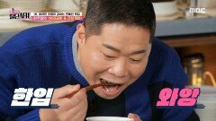 우리나라 밥도둑 2대장! 현주엽의 ＜보리굴비 & 간장게장＞, MBC 210130 방송