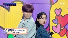 김소연&김요한의 상큼미 터지는 무대♬ ＜콩깍지＞, MBC 210212 방송