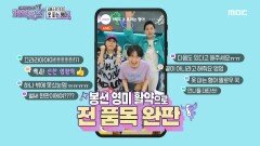 역시 (신봉)선안(영미) 영향력!, '옷 파는 형아' 전 품목 완판👏👏, MBC 210505 방송