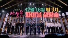 실시간 투표로 결정되는 최종 데뷔조 7인! 야생돌의 주인공은? 12월 16일 밤 9시 파이널 생방송, MBC 211216 방송
