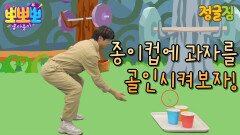 정글짐-종이컵 골인, MBC 220510 방송