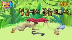 정글짐-정글을 탈출하라!, MBC 220517 방송