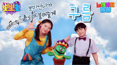 노래해요 쏭쏭-구름, MBC 220621 방송