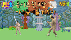 정글짐-종이 야구, MBC 220627 방송