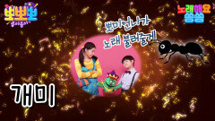 노래해요 쏭쏭-개미, MBC 220627 방송