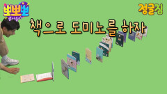 정글짐-책 도미노, MBC 220727 방송