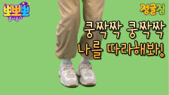 정글짐-쿵짝짝 쿵짝짝, MBC 220802 방송