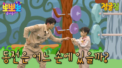 정글짐-어느 손에 있을까?, MBC 220809 방송