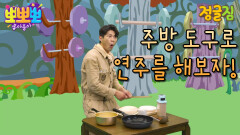 정글짐-주방 도구로 연주를 해보자!, MBC 220810 방송
