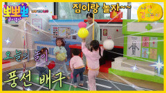 나랑 같이 놀자-풍선 배구, MBC 221116 방송