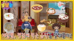 우리나라 대한민국- 계절, 명절마다 먹는 우리나라 음식!, MBC 230313 방송