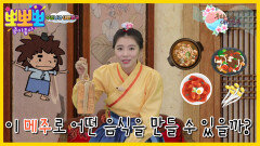 우리나라 대한민국-메주로 어떤 음식을 만들까? , MBC 230314 방송