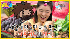 우리나라 대한민국-'여름 과일과 채소'에 대해 알아보자!, MBC 230828 방송