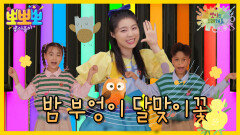 뽀미랑 노래해요- 밤 부엉이 달맞이꽃, MBC 240715 방송