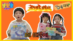 뽀뽀뽀 마음 약국 - 떼 때문에, MBC 250929 방송