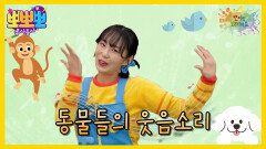 뽀미랑 노래해요 - 동물들의 웃음소리, MBC 250929 방송
