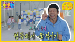나랑 같이 놀자 - 협동해서 움직이기, MBC 251020 방송