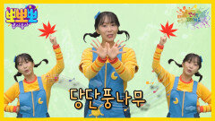 뽀미랑 노래해요 - 당단풍나무, MBC 251027 방송