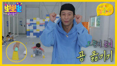 나랑 같이 놀자 - 공 옮기기, MBC 251117 방송