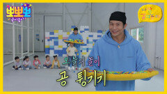 나랑 같이 놀자 - 공 튕기기, MBC 251124 방송