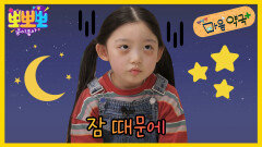 뽀뽀뽀 마음 약국 - 잠 때문에, MBC 251208 방송