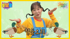 뽀미랑 노래해요 - 청둥오리, MBC 251208 방송