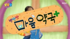 뽀뽀뽀 마음 약국 - 남의 떡 때문에, MBC 251215 방송