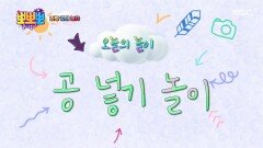 나랑 같이 놀자 - 공 넣기 놀이, MBC 251215 방송