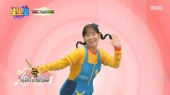 뽀미랑 노래해요 - 눈, MBC 251215 방송