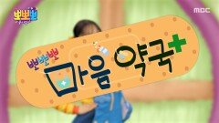 뽀뽀뽀 마음 약국 - 축구 놀이 때문에, MBC 251222 방송