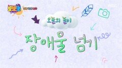 나랑 같이 놀자 - 장애물 넘기, MBC 251222 방송