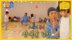 나랑 같이 놀자 - 장애물 넘기, MBC 251222 방송