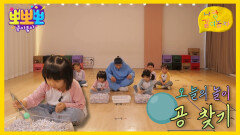 나랑 같이 놀자 - 공 찾기, MBC 260105 방송