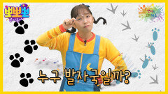 뽀미랑 노래해요 - 누구 발자국일까?, MBC 260105 방송