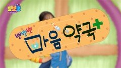 뽀뽀뽀 마음 약국 - 자랑 때문에, MBC 260105 방송