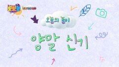 나랑 같이 놀자 - 양말 신기, MBC 260112 방송