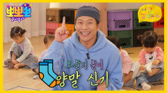 나랑 같이 놀자 - 양말 신기, MBC 260112 방송