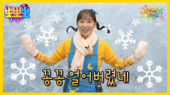 뽀미랑 노래해요 - 꽁꽁 얼어버렸네, MBC 260112 방송