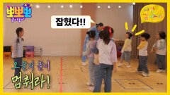 나랑 같이 놀자 - 멈춰라!, MBC 260119 방송